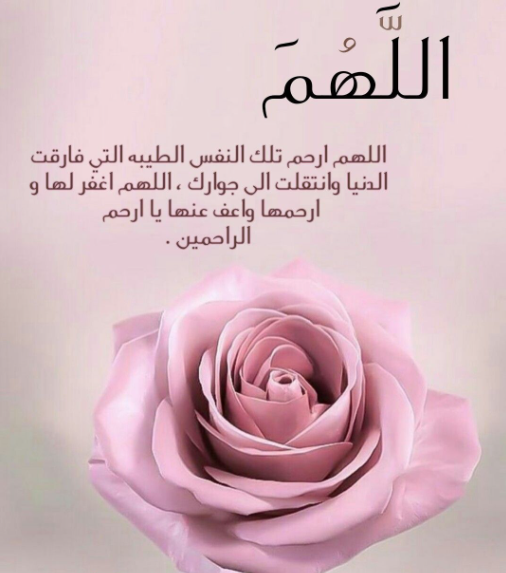 دعاء لصديقتي المتوفية في ليلة النصف من شعبان