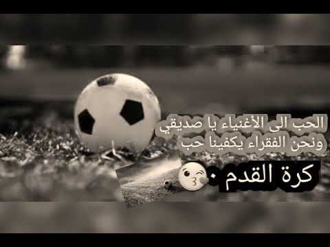 كلام جميل عن كرة القدم | عبارات في حب كرة القدم