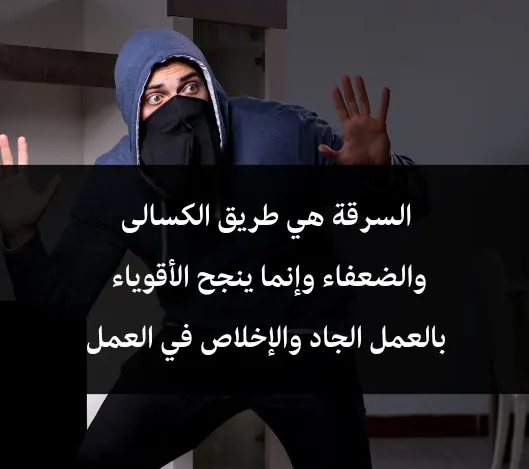 أقوال عن السرقة | عبارات عن السرقة بالانجليزي