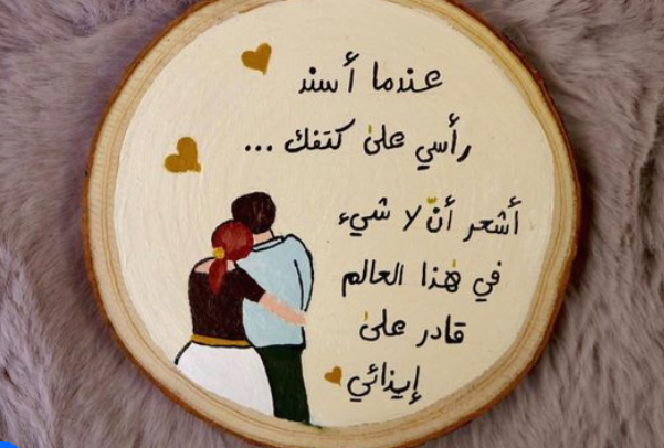 كلام رومانسيّ جداً للزوج | عبارات جميلة في حب الزوج