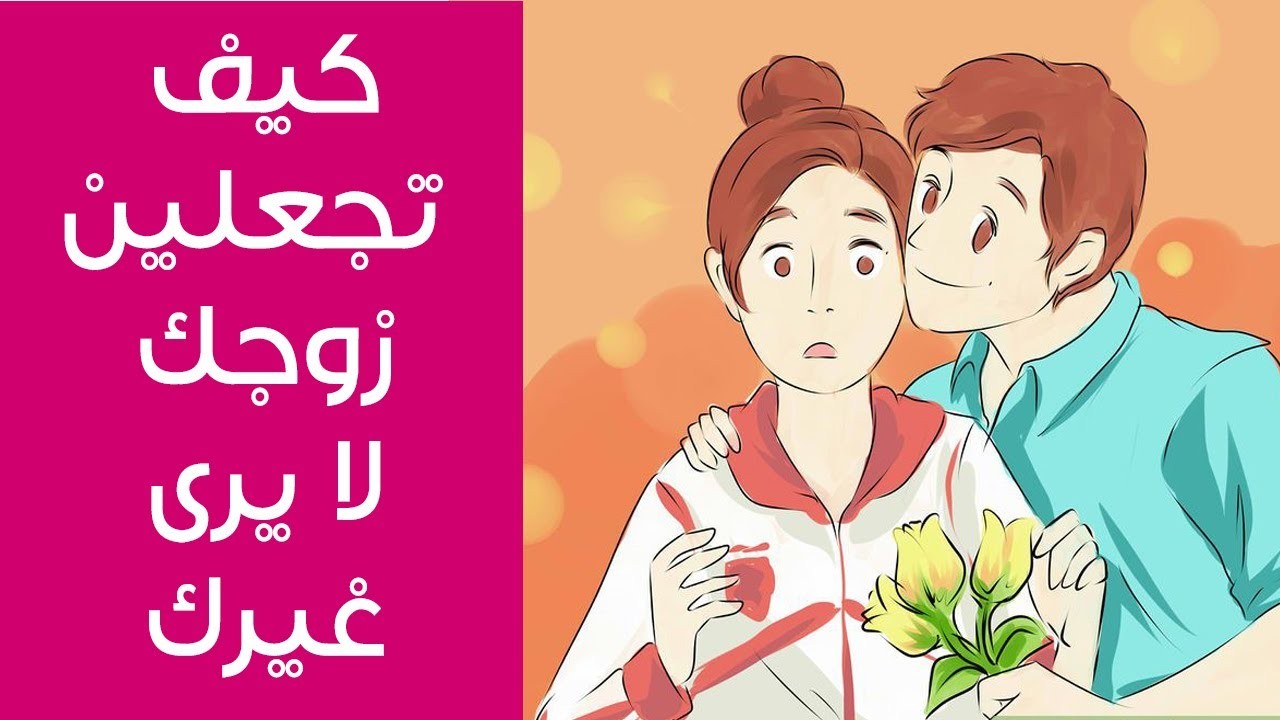 رسائل تجذب الحبيب.. رسائل تخلي الزوج يتصل