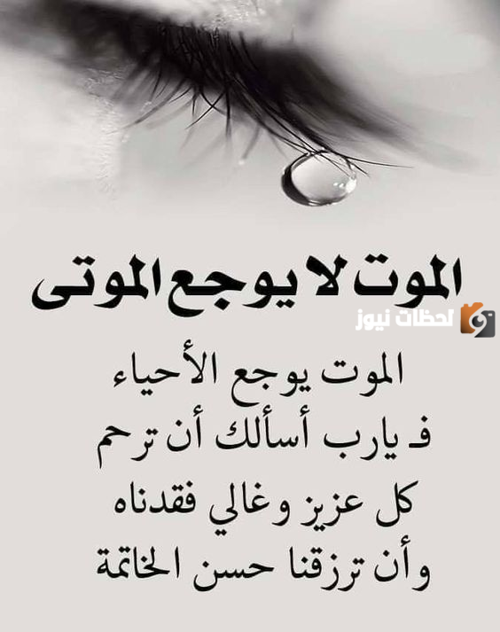 عبارات عزاء ومواساة في فقدان شخص عزيز