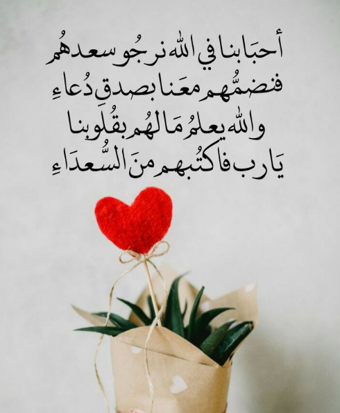 دعاء لصديقتي بالسعادة مع زوجها