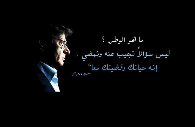 اجمل عبارات محمود درويش عن الوطن