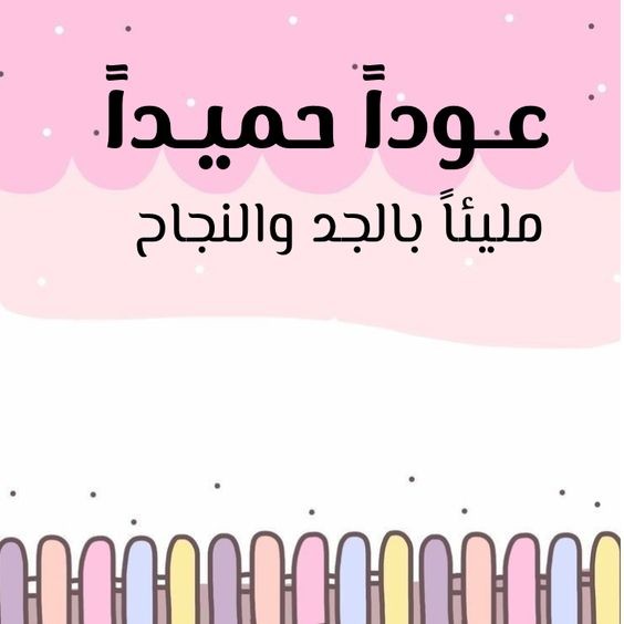 عبارات عن بداية العام الدراسي الجديد تويتر