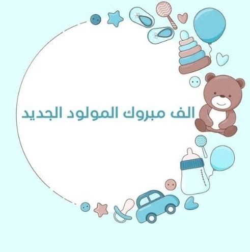 عبارات قدوم مولود جديد | أجمل كلمات التهنئة بالمولود الجديد