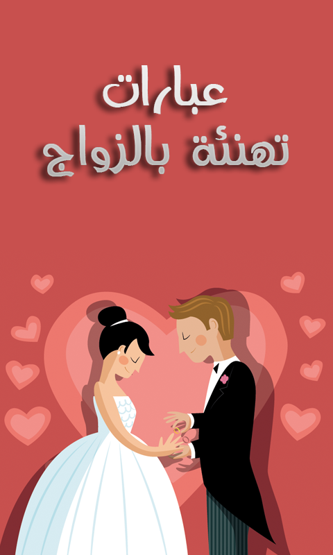 رسائل مباركة زواج للأصدقاء |شعر بمناسبة زواج صديقي