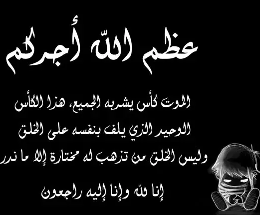 عبارات تعزية ومواساة لأبناء المتوفي