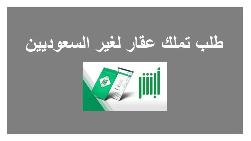 شروط تملك العقار لغير السعوديين للحصول على الاقامة المميزة الدائمة في السعودية