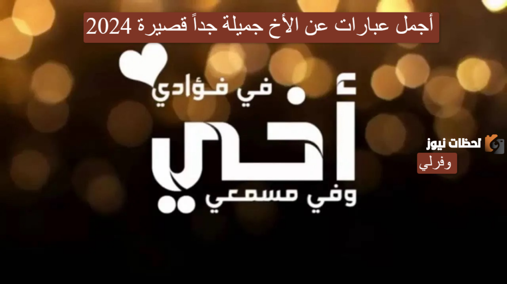 كلمات جميلة عن الأخ | عبارات في حب الأخ