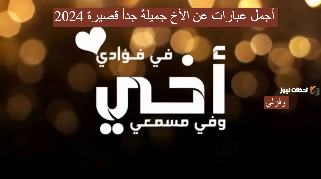 كلمات جميلة عن الأخ | عبارات في حب الأخ كلمات جميلة عن الأخ | عبارات في حب الأخ