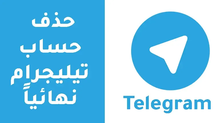 طريقة حذف حساب تيليجرام