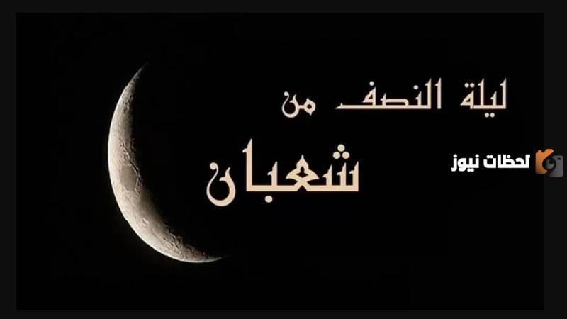 متى ليلة النصف من شعبان وما هي أفضل الأعمال لإحيائها؟!