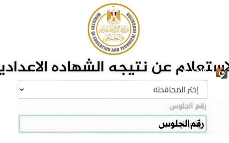 عبر بوابة التعليم الرسمية الاستعلام عن نتيجة الشهادة الإعدادية