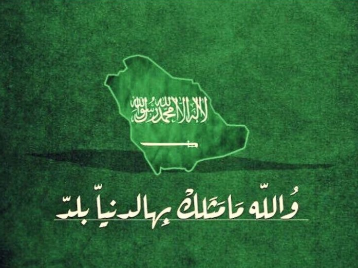 أجمل كلام عن الوطن السعودي وعبارات من القلب