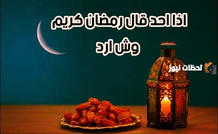 وش الرد على رمضان مبارك؟! رد جميل ومميز على كلمة رمضان مبارك