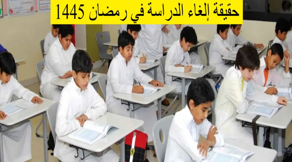 هل يتم إلغاء الدراسة في رمضان 1445 في المدارس والجامعات