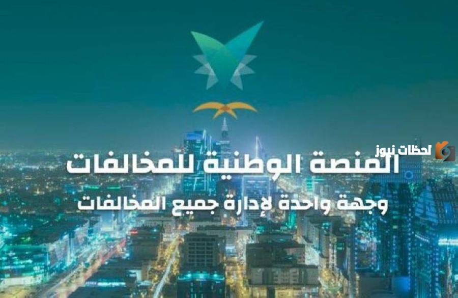 تسجيل الدخول على منصة إيفاء السعودية والاستعلام عن المخالفات المرورية