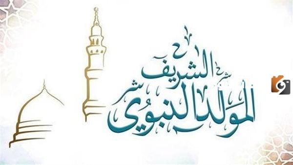 متى المولد النبوي الشريف