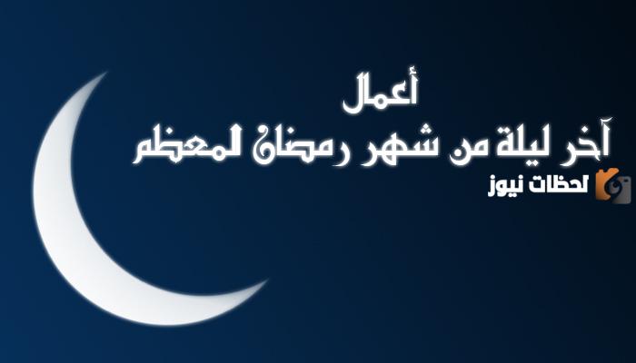 فضل آخر ليلة من شهر رمضان