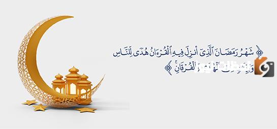 ماذا قال الله تعالى عن فضل الصيام في رمضان؟