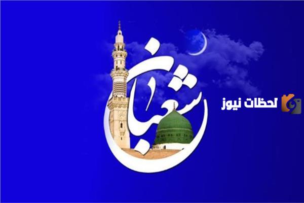 هل يجوز الصيام في 15 الاخيرة من شعبان