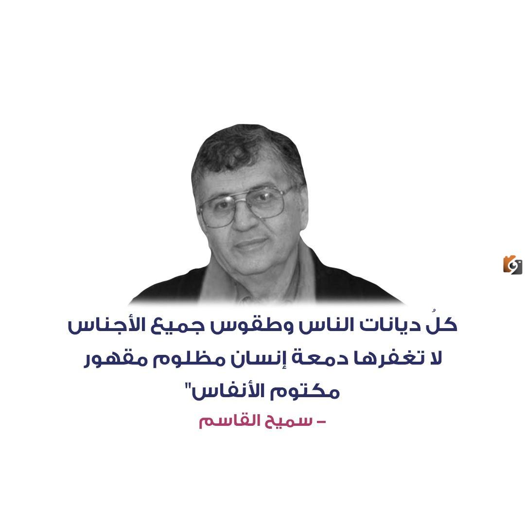 أجمل ما كتب سميح القاسم