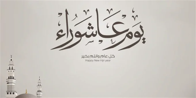 ما هو يوم عاشوراء عند السنة