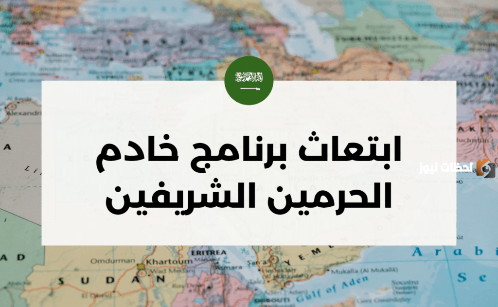 كيف يتم التسجيل في برنامج خادم الحرمين الشريفين للابتعاث