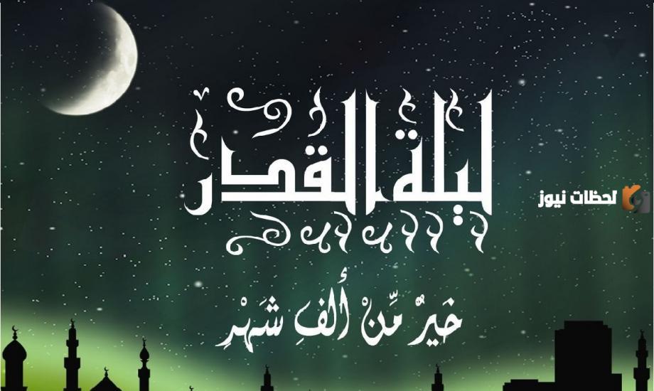هل ليلة القدر يوم 27 رمضان