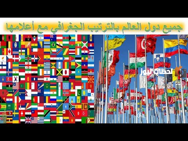 جميع دول العالم وعواصمها وعملاتها