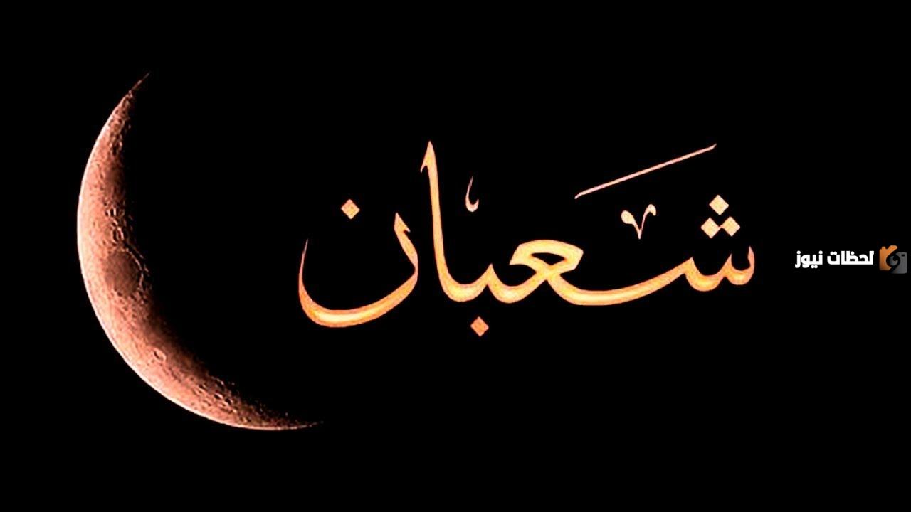 متى يحرم الصيام في شعبان