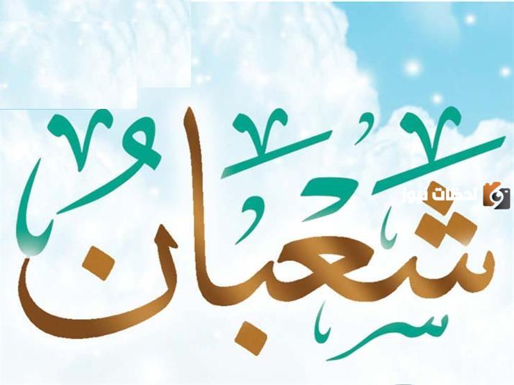 هل يجوز صيام 3 أيام من شعبان