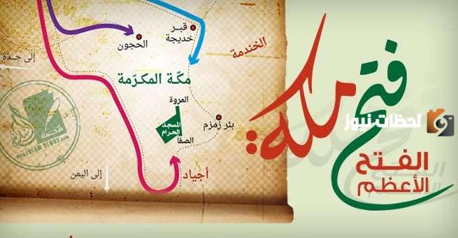 متى تم فتح مكه في اى شهر