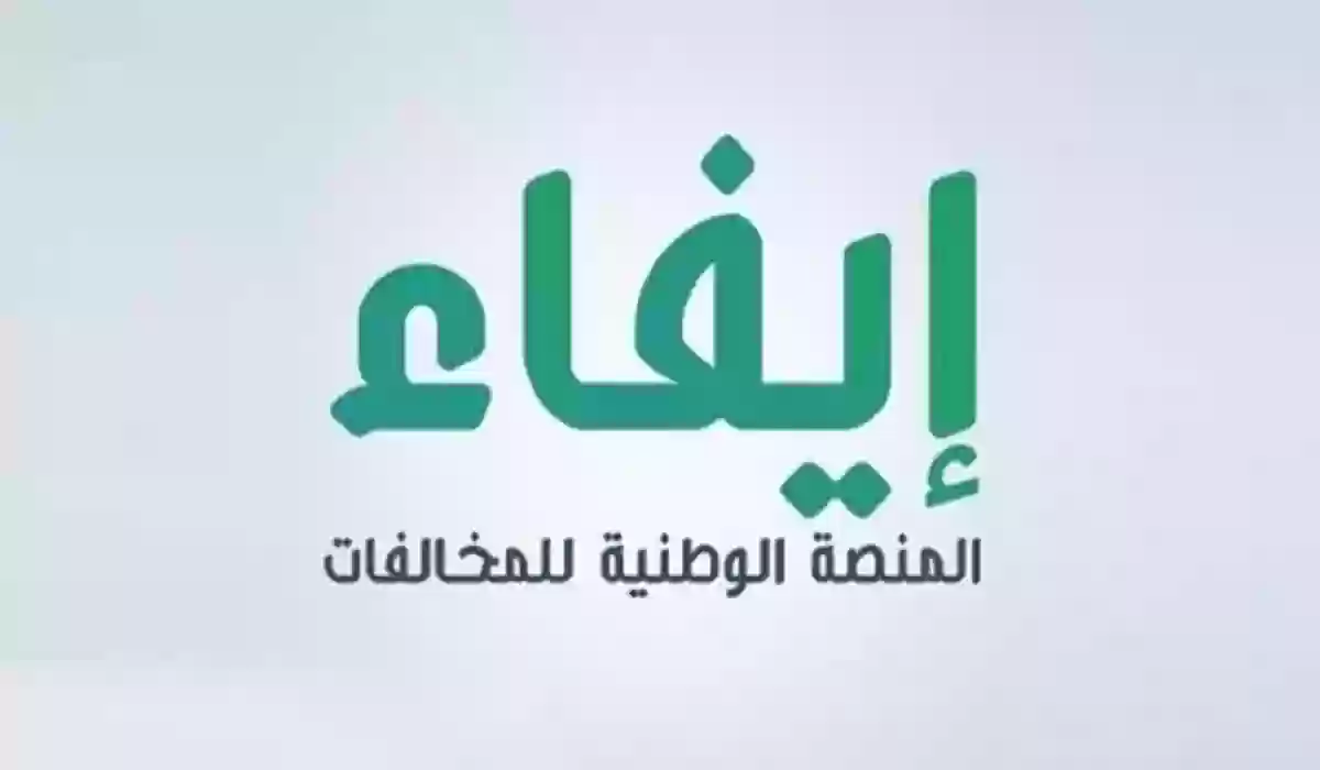 تسجيل الدخول على منصة إيفاء السعودية والاستعلام عن المخالفات المرورية تسجيل الدخول على منصة إيفاء السعودية والاستعلام عن المخالفات المرورية