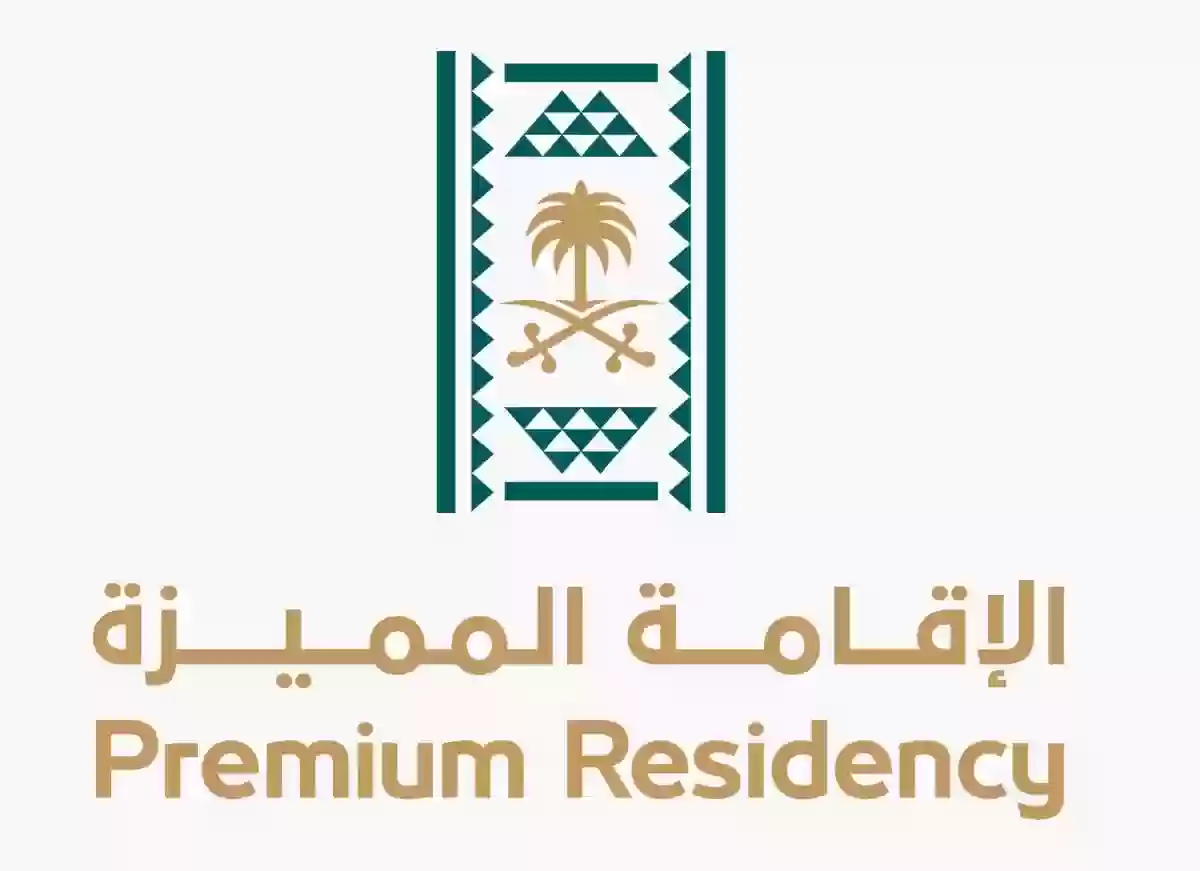 18-01-24-877778371 الإقامة المميزة Premium Residency في السعودية.. ما هي مميزات الحصول عليها 2025