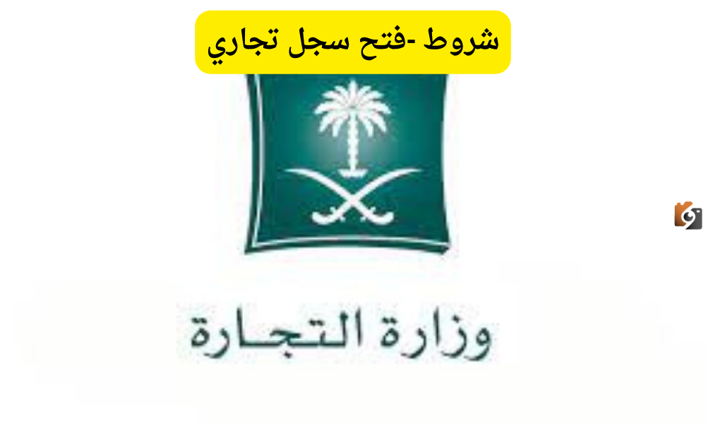 وزارة التجارة السعودية: شروط فتح سجل تجاري للنساء أون لاين والخطوات