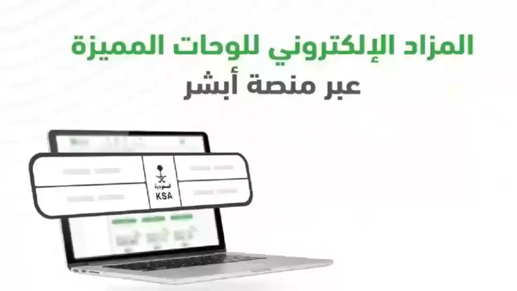 منصة أبشر الإلكترونية توضح خطوات الاشتراك في مزاد اللوحات الإلكتروني والشروط المطلوبة للتسجيل
