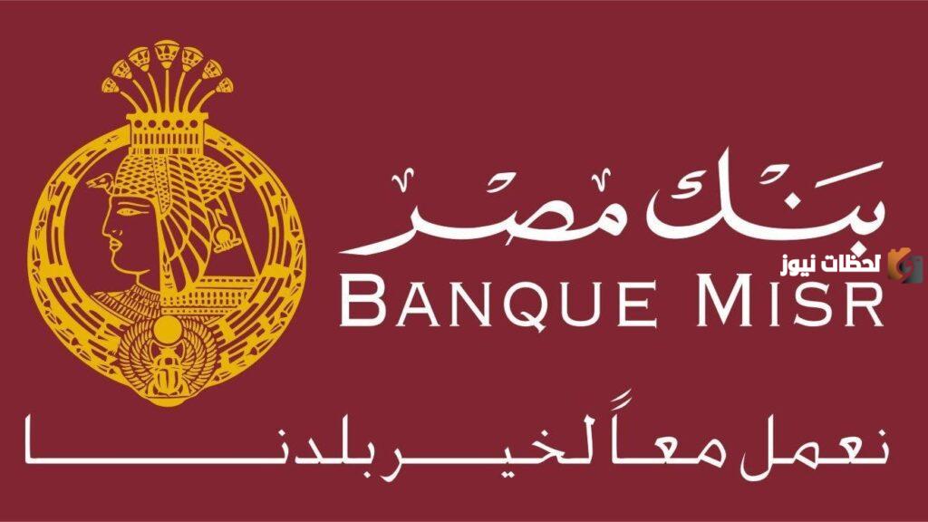 حساب توفير بنك مصر