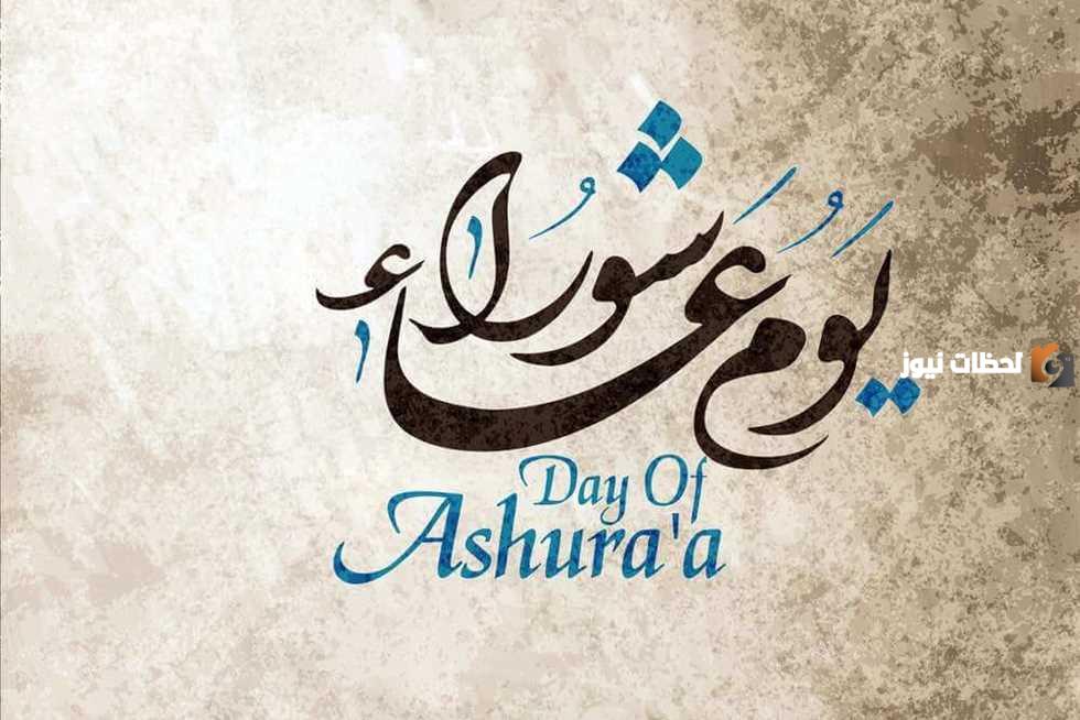 ما سبب تسمية عاشوراء بهذا الاسم