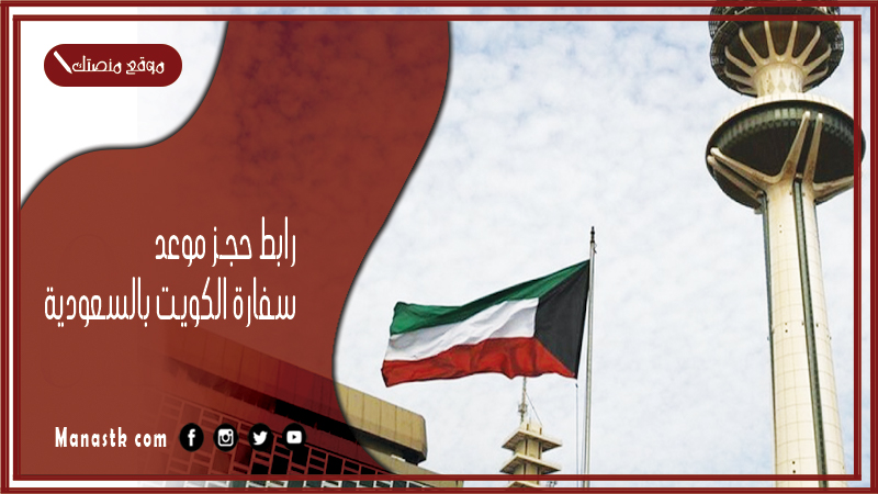 19-6.jpg رابط حجز موعد سفارة الكويت بالسعودية 2025 الطريقة الحجز والموقع