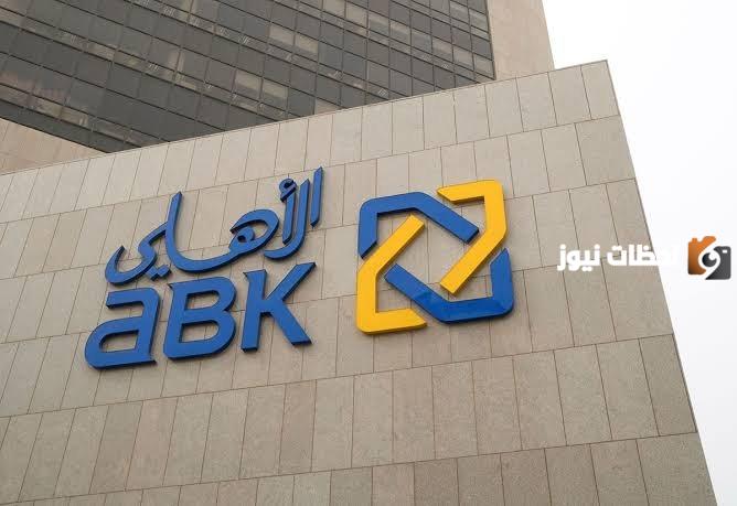 طريقة حساب القروض من البنك الاهلي الكويتي