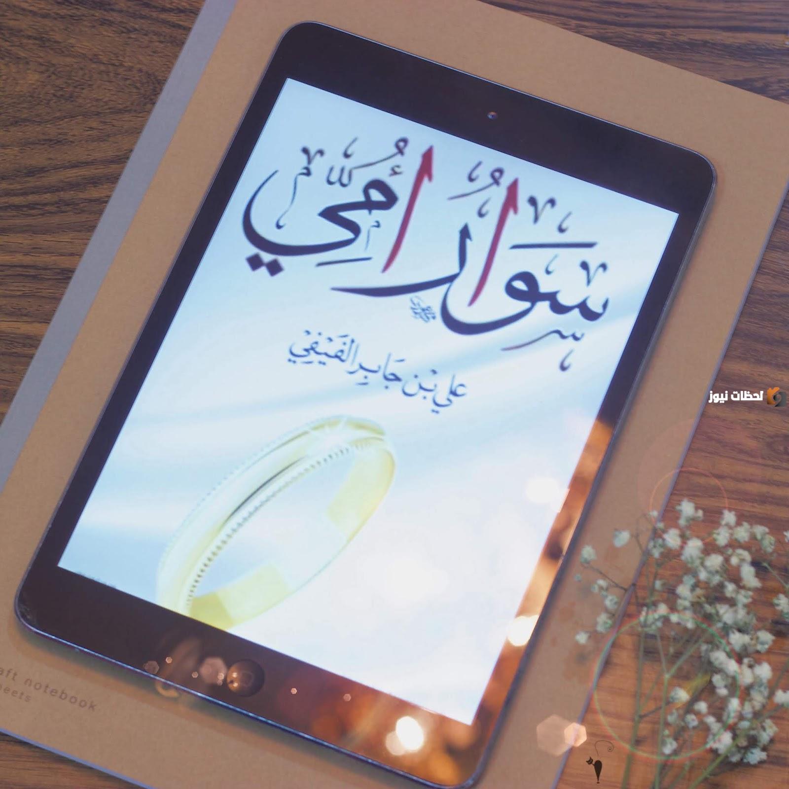 ملخص كتاب سوار أمي