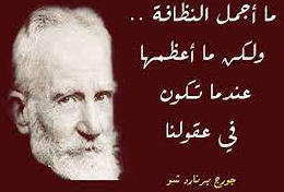 عبارات عن النظافة.. أجمل ما قيل في النظافة