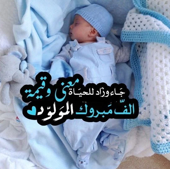 رسائل مباركة مولود جديد للأصدقاء | رسائل مولود جديد إسلامية