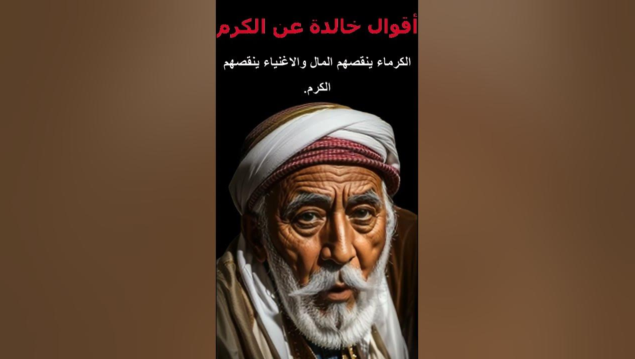 حكم وأمثال عن الكرم .. عبارات مميزة عن الكرم
