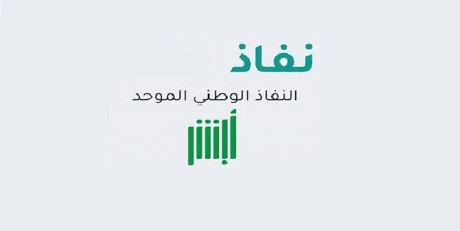 تعرف معنا على كل ما يخص النفاذ الوطني الموحد