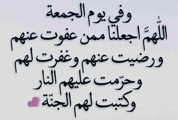 عبارات عن يوم الجمعة | أدعية يوم الجمعة