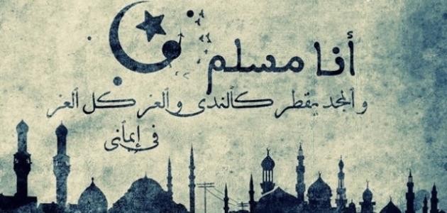 نماذج من اعتزاز السلف بالإسلام | عبارات عن الاعتزاز بالدِّين