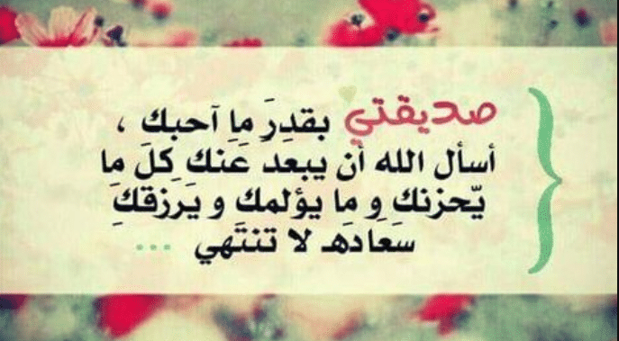 كلام جميل للصديقة | اجمل العبارات للصديقة